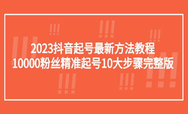 王泽旭·《2023抖音起号最新方法教程》10000粉丝精准起号10大步骤完整版