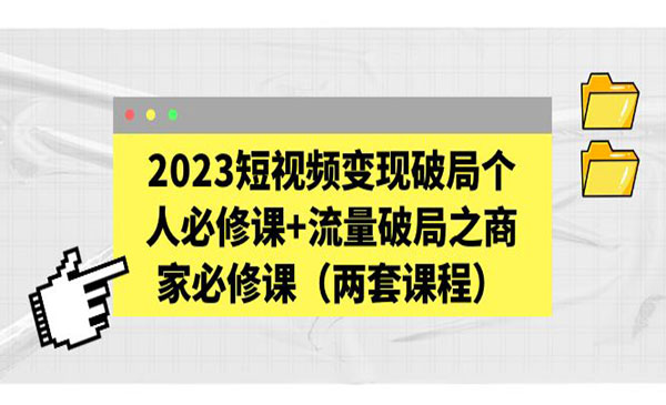 透透糖·《2023短视频变现破局个人必修课》+流量破局之商家必修课