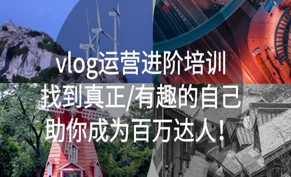 余音·《vlog运营进阶培训》找到真正有趣的自己，助你成为百万达人！