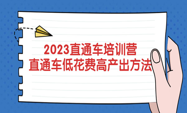 牛气学堂·《2023直通车培训营》直通车低花费-高产出的方法公布