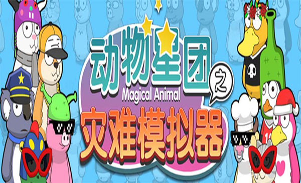 《抖音动物星团之灾难模拟器直播项目》可虚拟人 实时互动直播