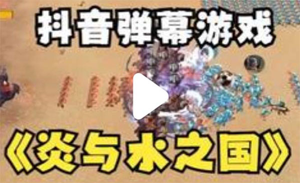 《抖音炎与水之国直播项目》可虚拟人直播 抖音报白 实时互动直播