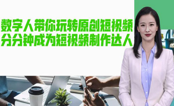 《AI数字人带你玩转原创短视频》让你分分钟成为短视频制作达人