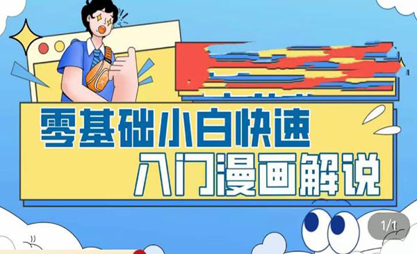 《零基础小白快速入门漫画解说》从零掌握漫画解说全过程