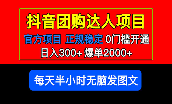 《抖音团购达人项目》日入300+爆单2000+0门槛，每天半小时发图文