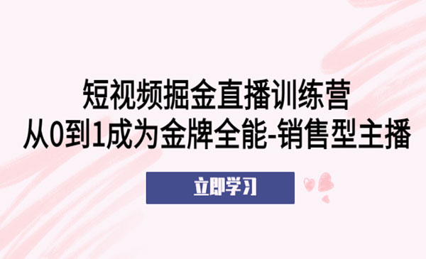 牛气学堂·《短视频掘金直播训练营》从0到1成为金牌全能-销售型主播