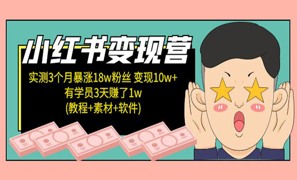 梨云·《小红书变现营》 3个月涨粉18w 变现10w+有学员3天赚1w，(教程+素材+软件)