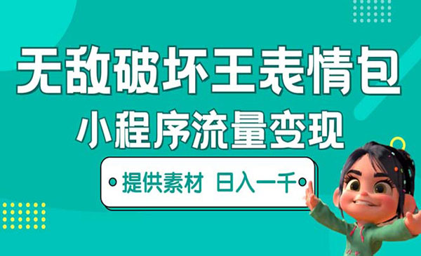 新起点自媒体团队·《无敌破坏王动画表情包流量变现》一条视频赚几千几万