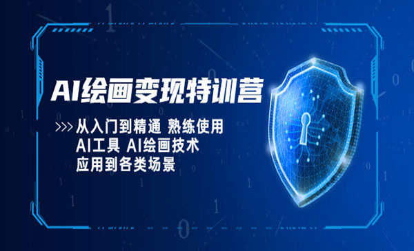 AI研修院·《AI绘画变现特训营》从入门到精通 熟练使用AI工具 AI绘画技术应用到各类场景