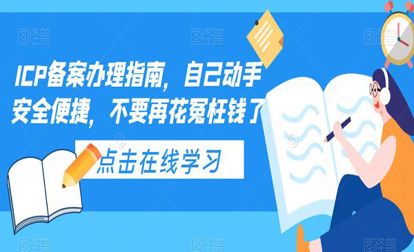 《ICP备案办理指南》自己动手安全便捷，不要再花冤枉钱了