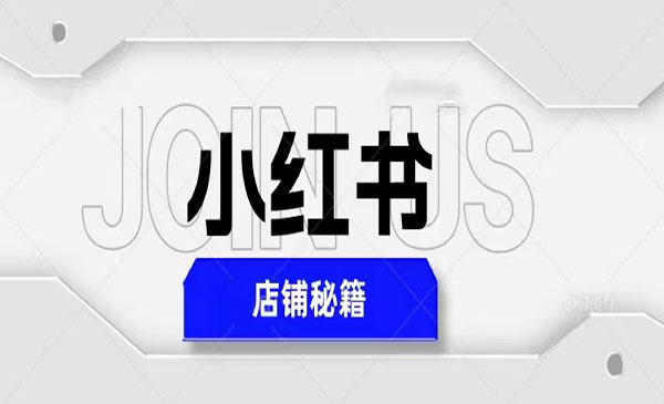 《小红书店铺秘籍》最简单教学，最快速爆单，日入1000+