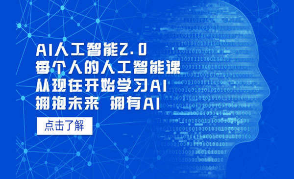 李一舟·《AI人工智能2.0》每个人的人工智能课：从现在开始学习AI
