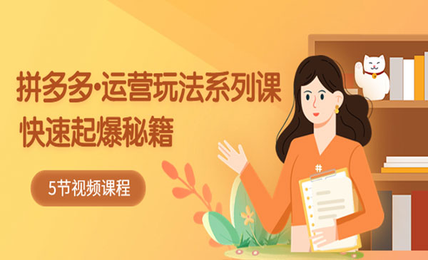 牛气学堂·《2023拼多多运营玩法系列课》快速起爆秘籍