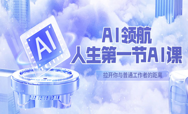 AI领航·《人生第一节AI课(ChatGPT)》，30位AI领域极客汇集1000小时Al心得