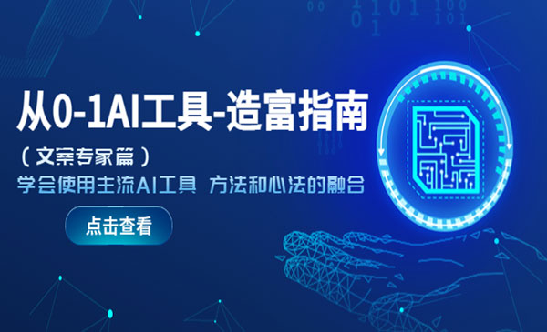 Miss靠谱·《从零到一：AI工具造富指南》（文案专家篇）