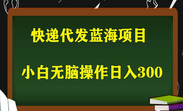 《2023最新蓝海快递代发项目》小白零成本照抄也能日入300+