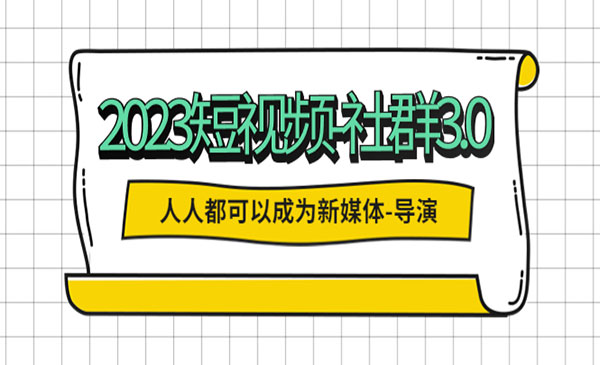 安先生·《2023短视频社群3.0》人人都可以成为新媒体导演