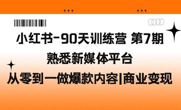 李小月·《小红书90天训练营》熟悉新媒体平台，从零到一做爆款内容+商业变现