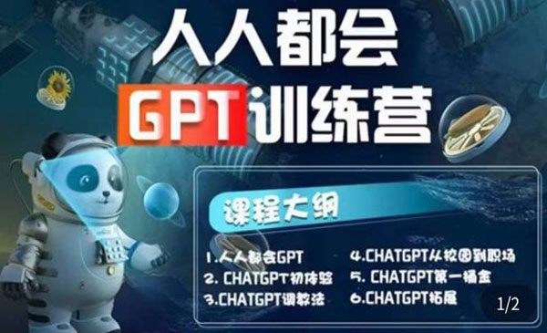 【人人都会ChatGPT】系列直播培训课第1期(保姆级完整版课程)