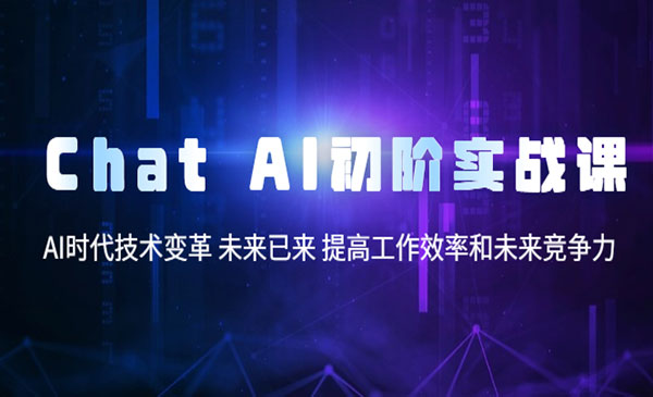 黄小发·《ChatAI初阶实战课》AI时代技术变革 未来已来 提高工作效率和未来竞争力