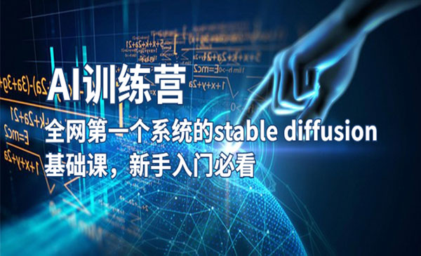 《AI训练营》全网第一个系统的stable diffusion基础课，新手入门必看