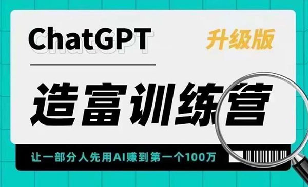 《ChatGPT造富训练营》让一部分人先用AI赚到第一个100万 让你快人一步抓住行业红利