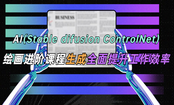 《AI绘画进阶课程》stable difusion ControlNet 办公场景 全面提升工作效率