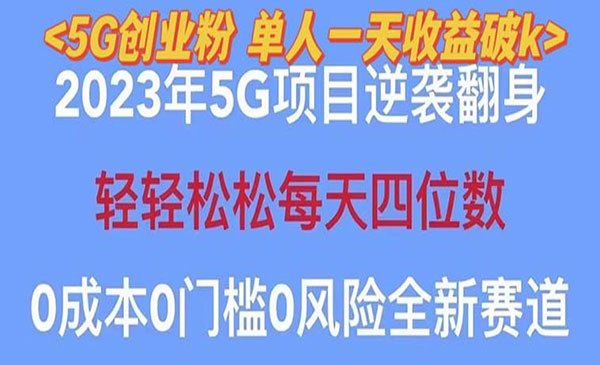 《2023自动裂变5G创业粉项目》单天引流100+秒返号卡渠道+引流方法+变现话术
