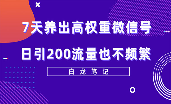 《7天养出高权重微信号》日引200流量也不频繁