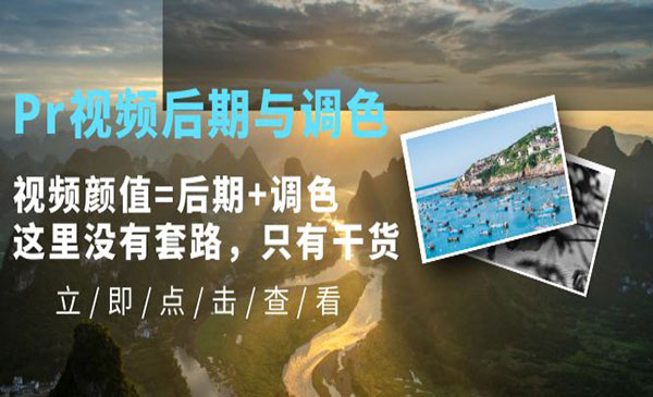 《Pr视频后期与调色教程》视频颜值=后期+调色，这里没有套路，只有干货