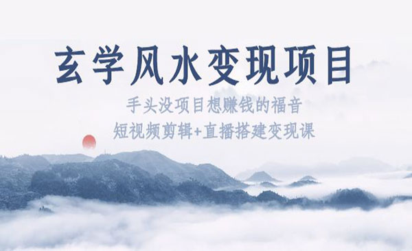 李院长·《玄学风水变现项目》短视频剪辑+直播搭建变现课