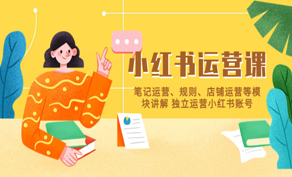 许筐筺·《小红书·运营课》笔记运营+规则+店铺运营等模块讲解