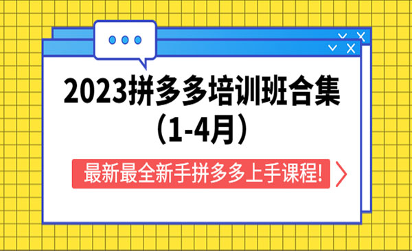 《2023拼多多培训班合集》最新最全新手拼多多上手课程