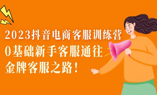 新楠·《2023抖音电商客服训练营》0基础新手客服通往金牌客服之路