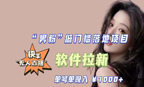 爱豆新媒-郊野聊创业·《男粉低门槛落地项目，快手无人直播拉新》