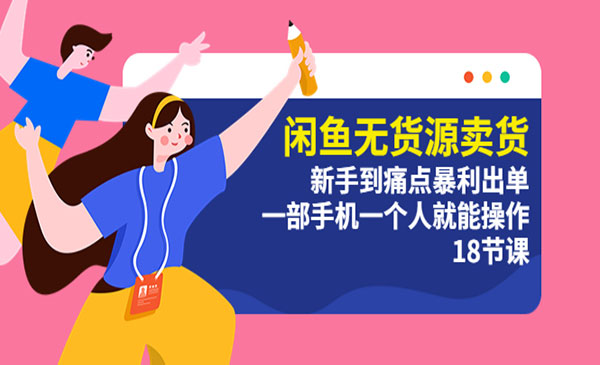 《闲鱼无货源卖货》新手到痛点暴利出单，一部手机一个人就能操作