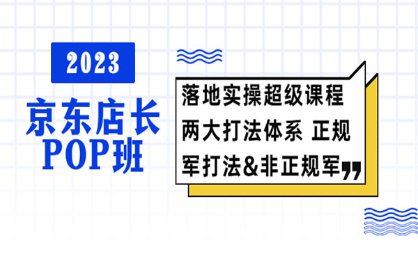 搜索书生·《2023京东店长POP班》落地实操超级课程 两大打法体系