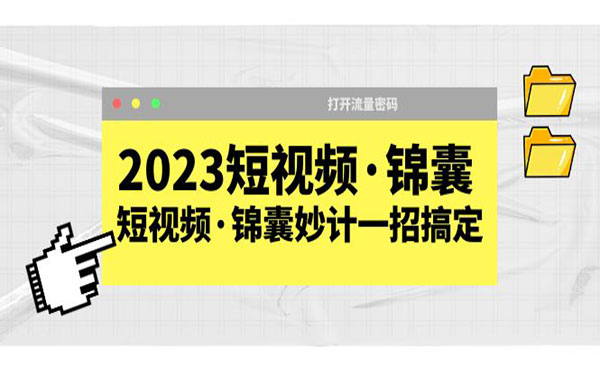 鹤老师·《2023短视频锦囊妙计一招搞定》打开流量密码