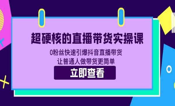 李扭扭·《超硬核的直播带货实操课》0粉丝快速引爆抖音直播带货 让普通人做带货更简单