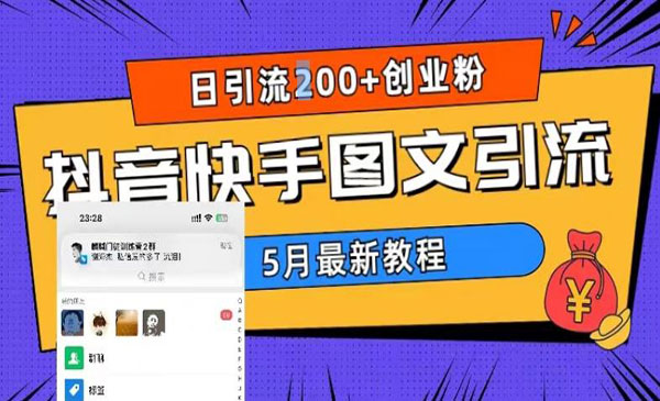 《抖音快手图文引流》日引流200+创业粉