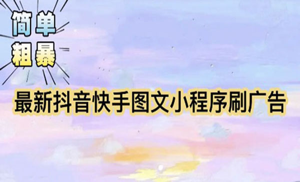 《抖音快手小程序掘金项目》外边收费5980