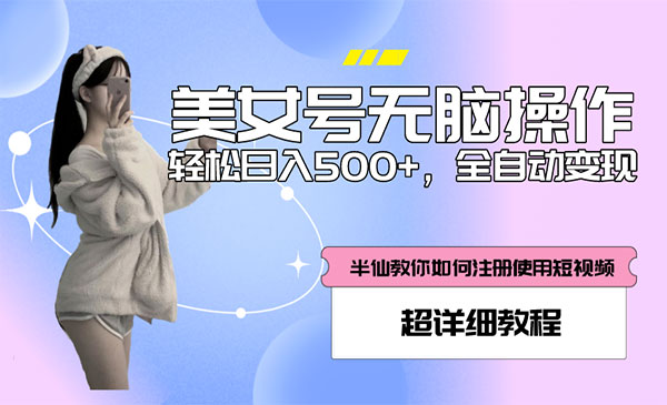 《全自动男粉项目》真实数据，日入500+，附带掘金系统+教程