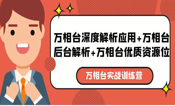 非凡·《万相台实战训练课》深度解析应用+后台解析+优质资源位