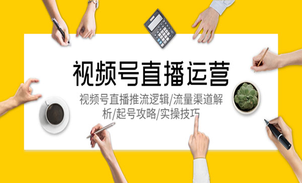 那个腾·《视频号直播运营》直播推流逻辑+流量渠道解析+起号攻略+实操技巧