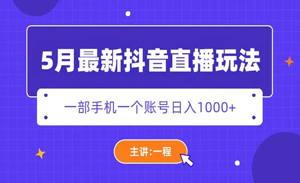 《5月最新抖音直播新玩法》快手拉新，日撸5000+
