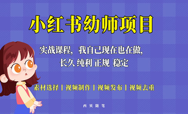 《小红书幼师项目》单天200-700,长久稳定正规好操作！