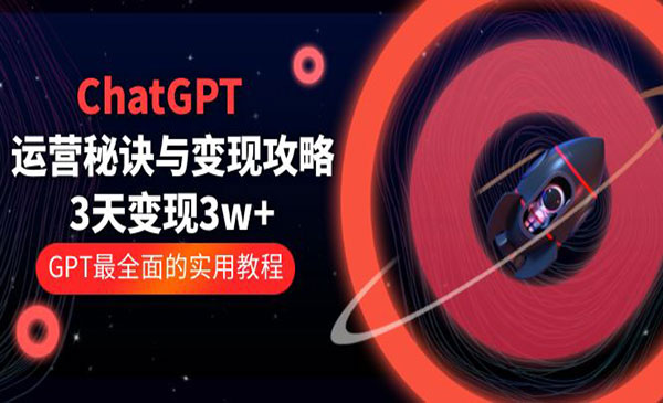《ChatGPT运营秘诀与变现攻略》3天变现1w+ 最全面的实用教程