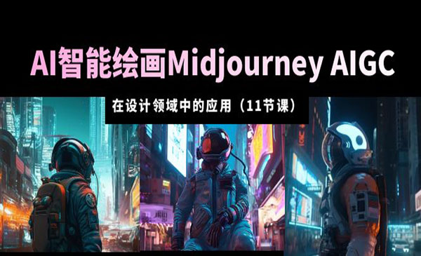 《AI智能绘画Midjourney从入门到精通》AIGC 在设计领域中的应用