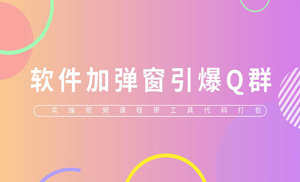 《软件加弹窗引爆QQ群技术》软件+教程