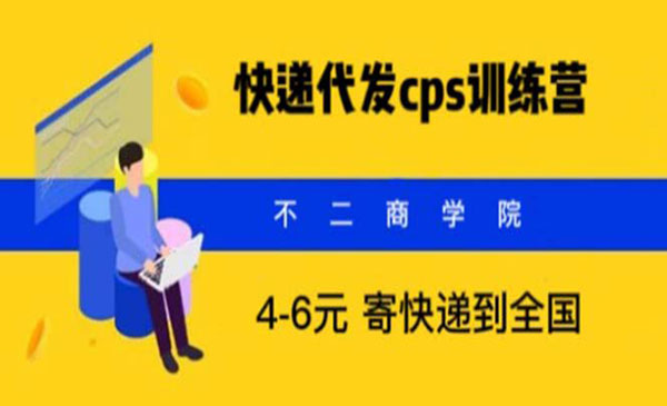 不二商学院·《快递代发CPS项目》月入万元，不起眼却很赚钱的信息差